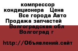 Ss170psv3 компрессор кондиционера › Цена ­ 15 000 - Все города Авто » Продажа запчастей   . Волгоградская обл.,Волгоград г.